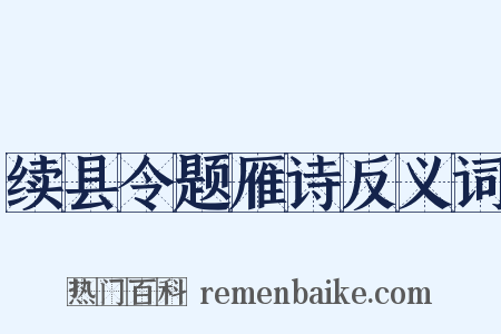 续县令题雁诗反义词是什么意思的图片